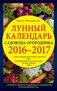 Календарь садовода и огородника
