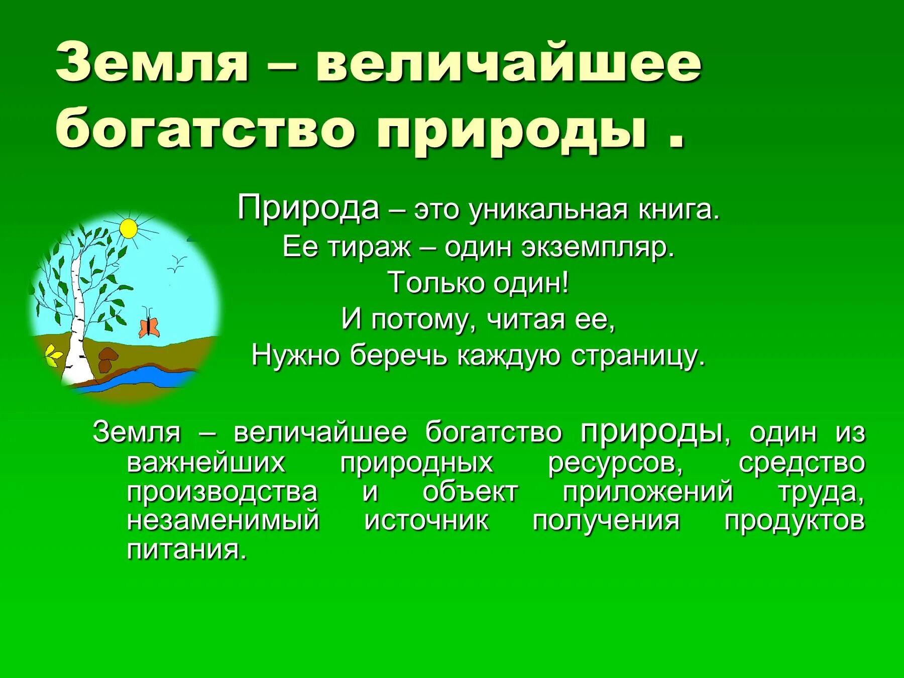 Богатства природы. Природные богатства для презентации. Сообщение богатство природы. Природа наше богатство. Природные богатства предложение