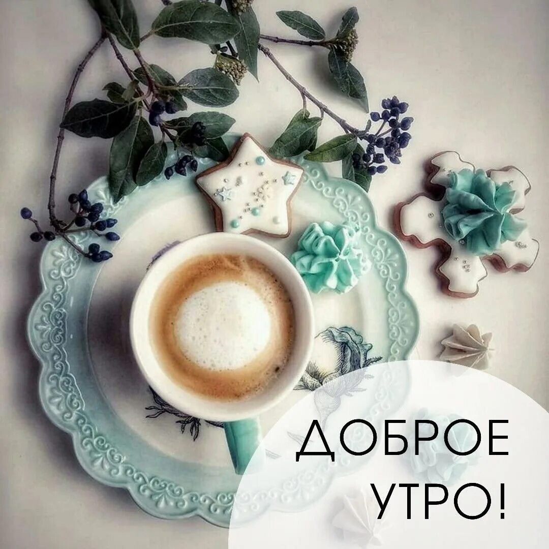 Доброе утро очень необычные. Доброе утро стильные. Необычные открытки с добрым утром. Стильные открытки с добрым утром. Доброе утро и хорошего дня стильные.