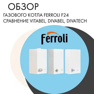 Котел ferroli vitabel f24 отзывы