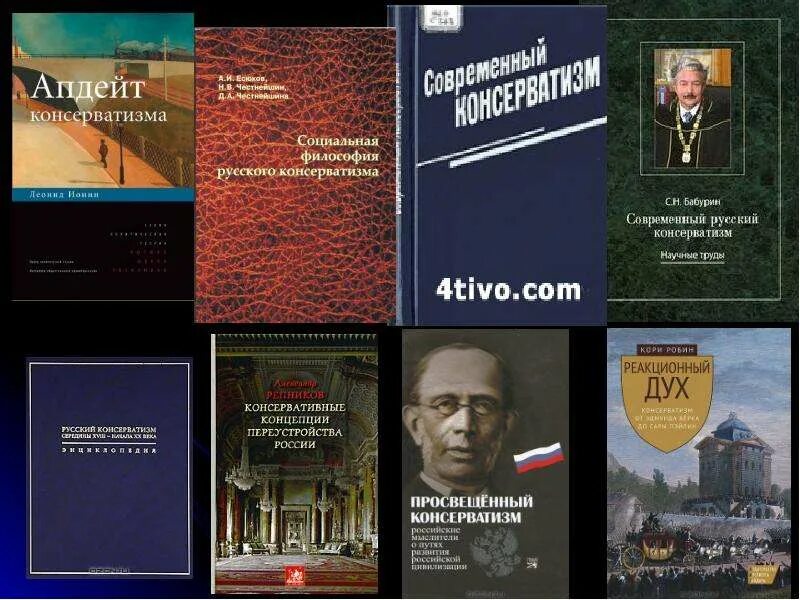 Русский консерватизм. Книга консерватизм. Рахшмир. Консерватизм книги. Просвещенный консерватизм.