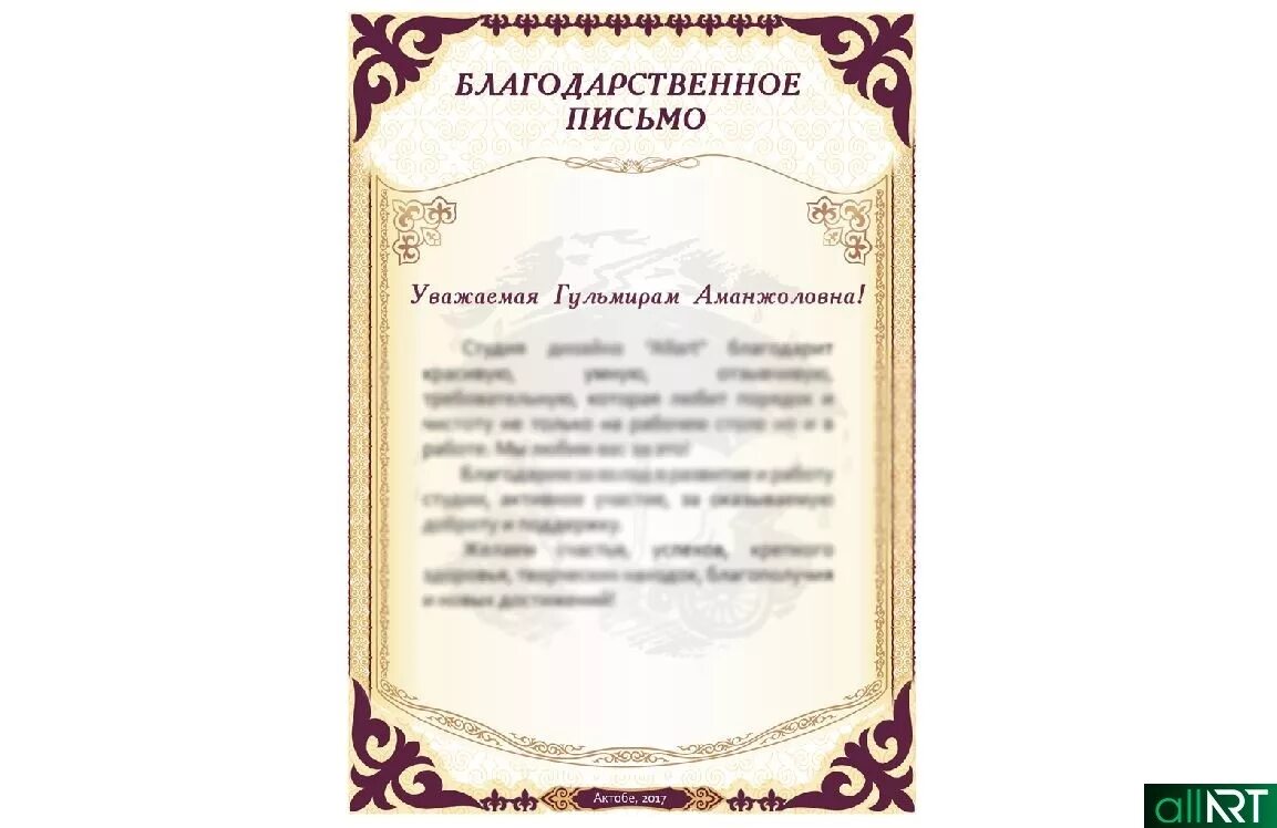 Заслуга благодарность. Почетная грамота благодарность. Благодарность почетному гостю. Стенд для Почетный и благодарственная записка. Алгыс хат Казахстан текст.