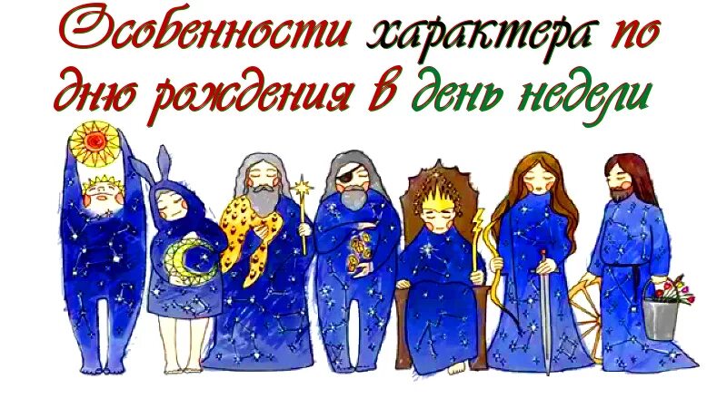 неделя рождения. характер человека по дню недели рождения. рожденные во вторник. день рождения в день недели рождения. неделя рождения.
