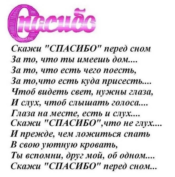 Стихотворение скажи спасибо. Скади спасибопередсном. Благодарность перед сном. Скажи спасибо перед сном. Стих скажи спасибо перед сном.