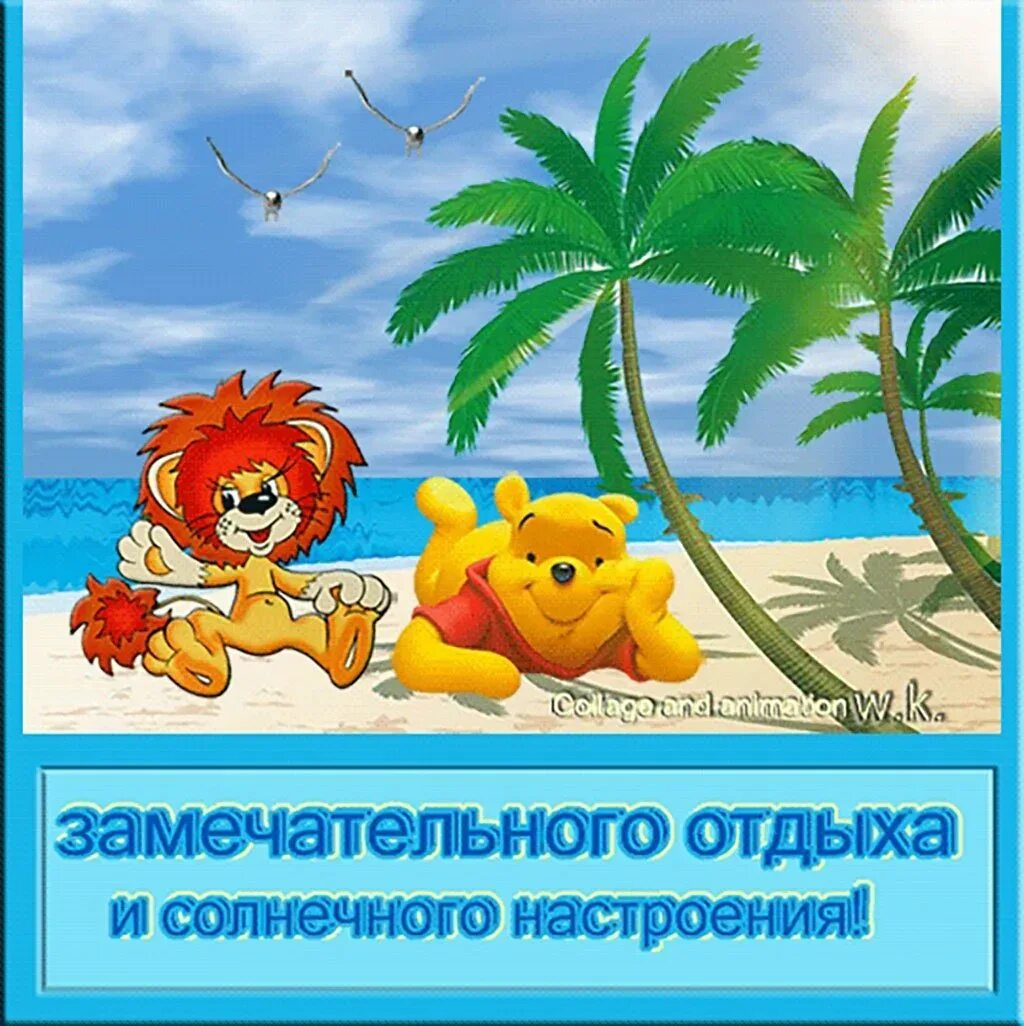 Прикольные поздравления с отпуском: картинки и открытки 89 шт.