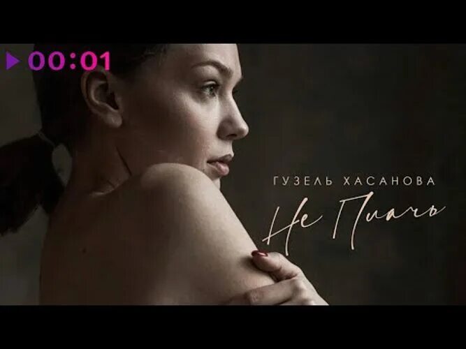 Хасанова не плачь. Гузель хасанова песня не плачь. гузель хасанова не плачь 2. гузель хасанова не плачь слушать. гузель хасанова фото в купальнике плейбой.