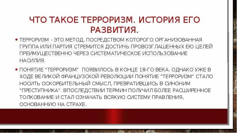 Когда появился терроризм. Понятие терроризма. Определение понятия терроризм. Террор это в истории. История возникновения понятия терроризм.