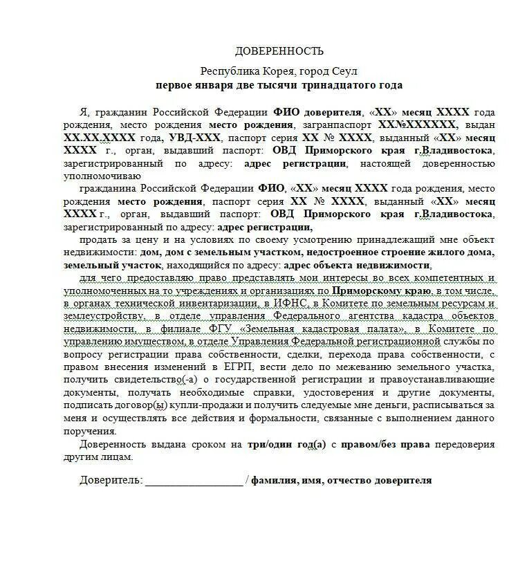 Можно оформить доверенность без доверителя. Доверенность на сделку купли продажи квартиры. доверенность на продажу земельного участка с домом образец. форма генеральной доверенности на продажу квартиры. доверенность на продажу дома с земельным участком по ипотеке образец.