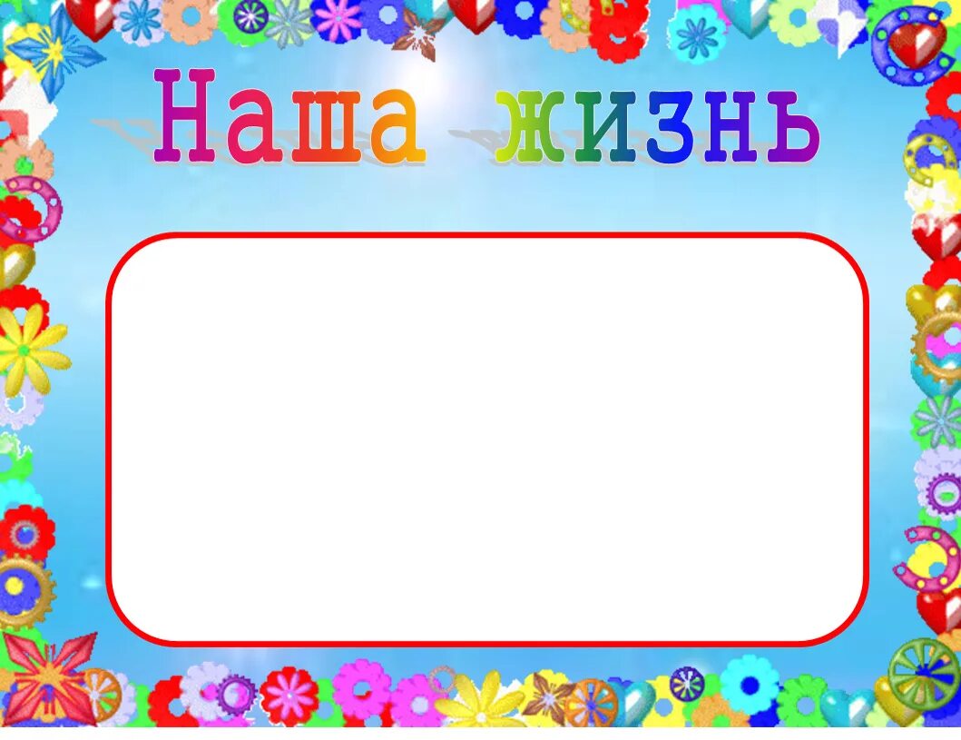 Шаблоны для классного уголка в школе. В классный уголок материалы. Рамочки для классного уголка. Рисунки для классного уголка. Заготовки для классного уголка.