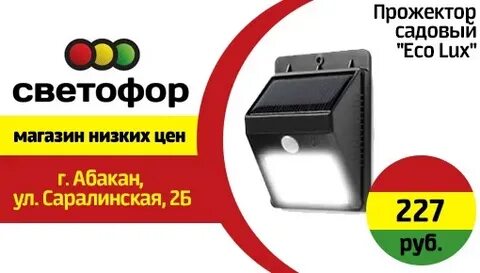 Светильник с светофора с датчиком движения
