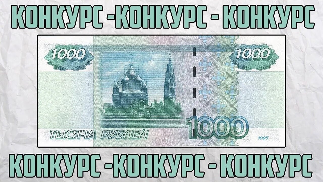 Тысяча рублей. 1000 Рублей. Розыгрыш 1000 рублей. Конкурс 1000р.