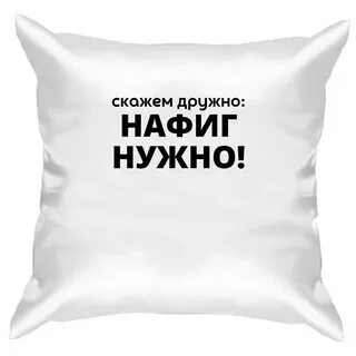 Нафиг