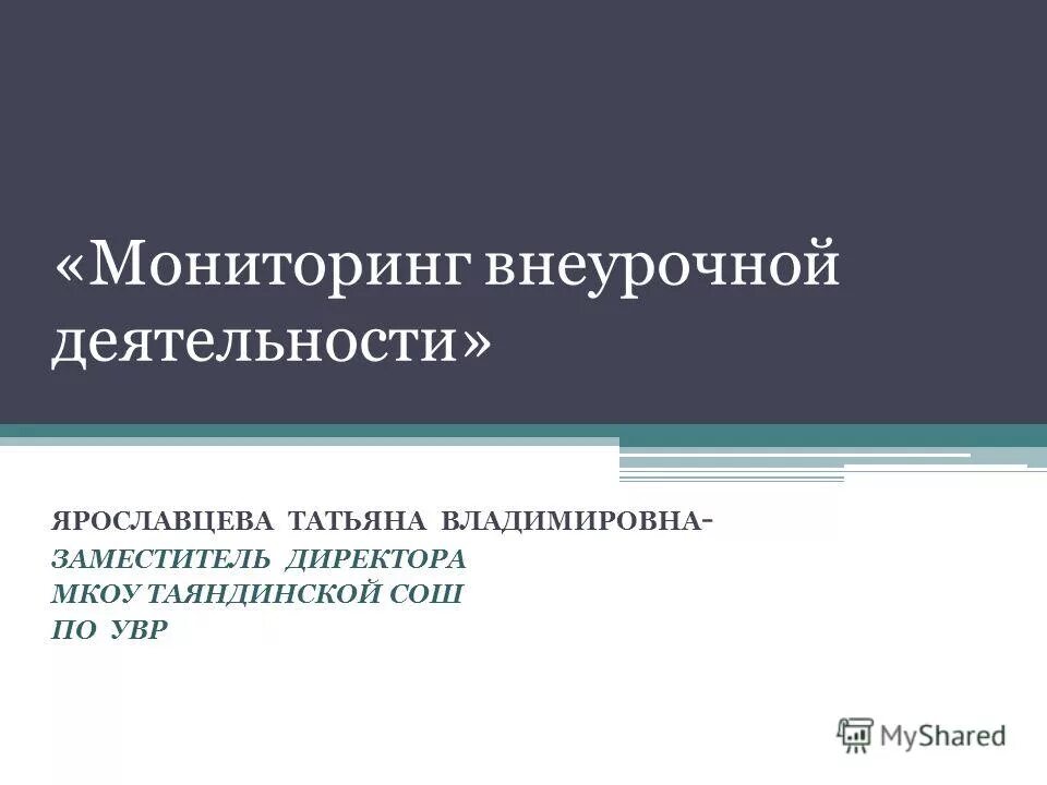 мониторинг внеурочной деятельности в школе. мониторинг внеурочной деятельности. эмблема занятия внеурочная деятельность чб. формы контроля внеурочной деятельности. результативность внеурочной работы.