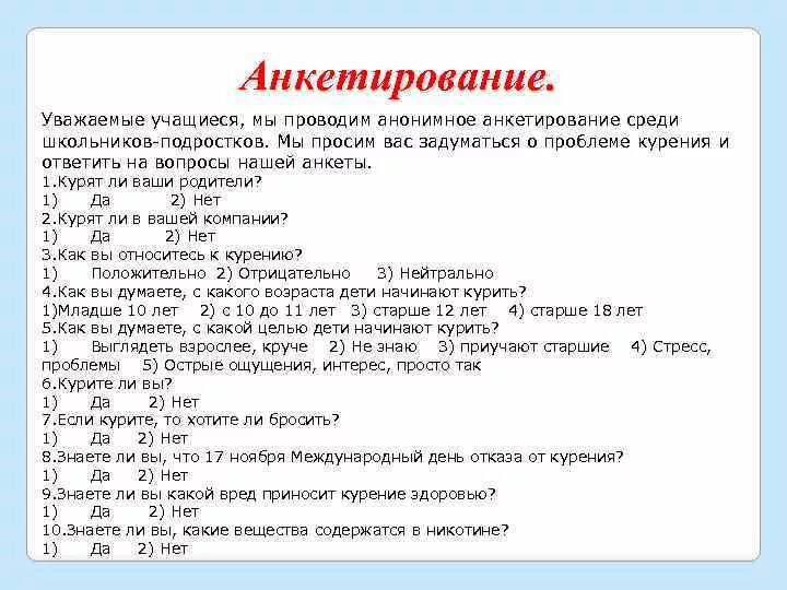 Анкетирование ребенка в школе. Анкета о вреде курения для школьников. Анкетирование для подростков о курении. Анкета опрос. Вопросы для анкетирования.