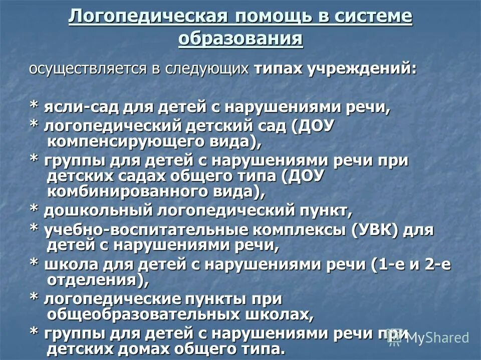 типы специальных учреждений для детей с нарушениями речи. типы специальных учреждений для детей с нарушениями речи. коррекционное учреждение v вида создается для. система специальных учреждений для детей с нарушениями речи. типы учреждений для детей с нарушениями речи.