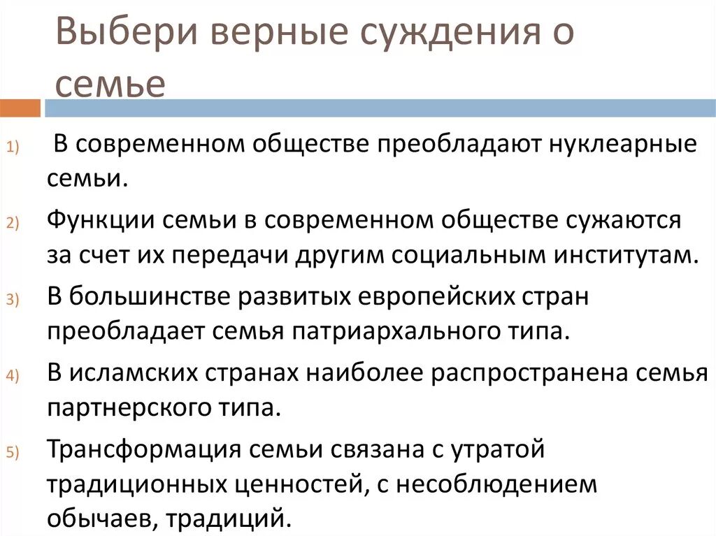 Преобладание патриархальных семей какой тип общества. Нуклеарные семьи тип общества. тип семьи в традиционном обществе. функции семьи в современном обществе. преобладание нуклеарных семей тип общества.