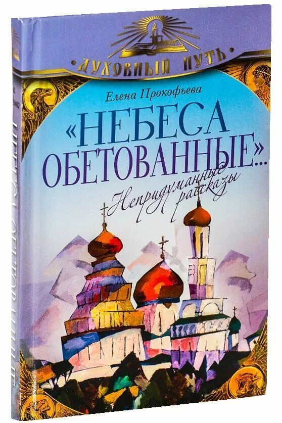 Православные художественные аудиокниги слушать. Небеса обетованные книга. Православные Художественные книги. Небеса Мои обетованные. Небеса обетованные книга Рязанов.