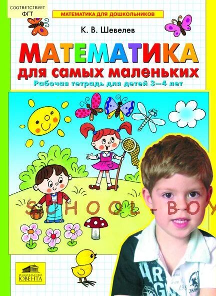 Тетради для занятий с детьми. Рабочие тетради шевелева по математике для самых маленьких 3-4. тетрадь по математике для дошкольников 3-4 лет. рабочие тетради для дошкольников 2-3 лет. рабочие тетради по математике для дошкольников 3-4 лет.