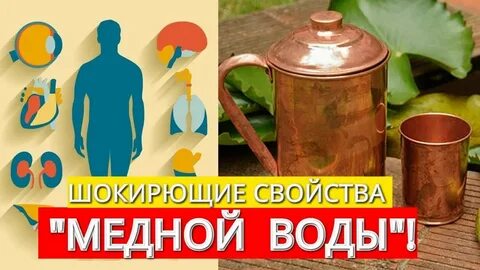 Получить медную воду