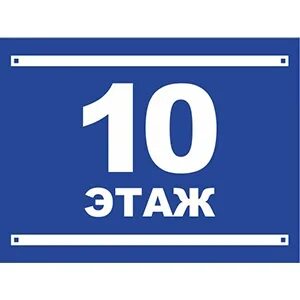 Табличка 1 этаж