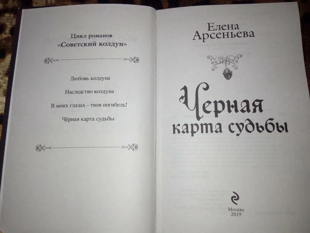 Арсеньева. Карта судьбы. Черная книга карты. Черные судьбы книга. Карты судьбы книга.