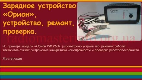 Зарядное устройство орион инструкция по эксплуатации