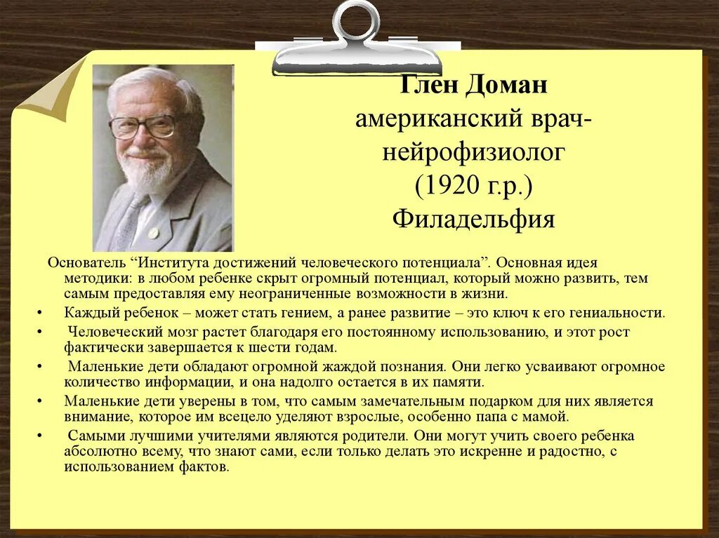 Американский нейрофизиолог. Глен доман. Глен доман цитаты. Гленн доман американский врач. Гленн доман