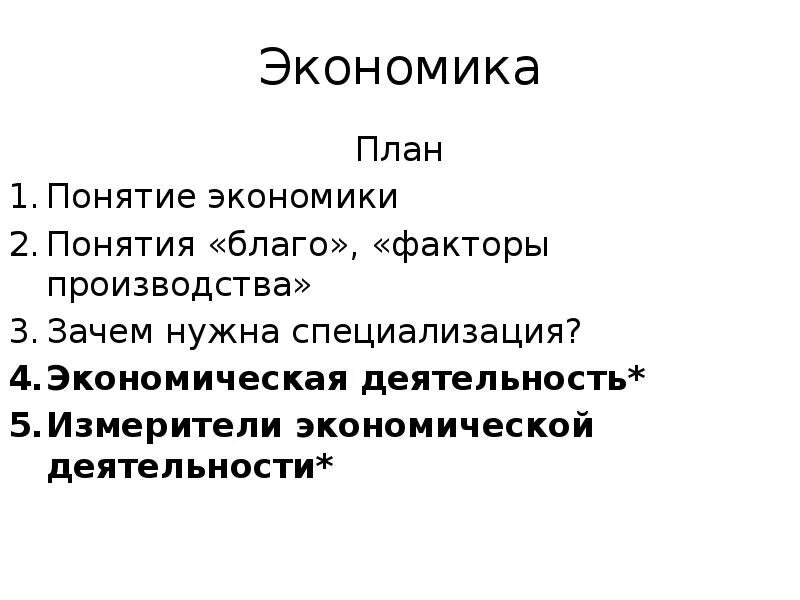 Составить план экономических систем. План экономика. план по экономике. понятие экономики. сложный план экономика как наука.