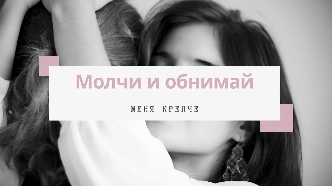 Обнимай меня крепко шура кузнецова. Молчи и обнимай меня крепче. Шура Кузнецова молчи и обнимай меня. Молчи и обнимай меня крепче фото. Обними меня молча.