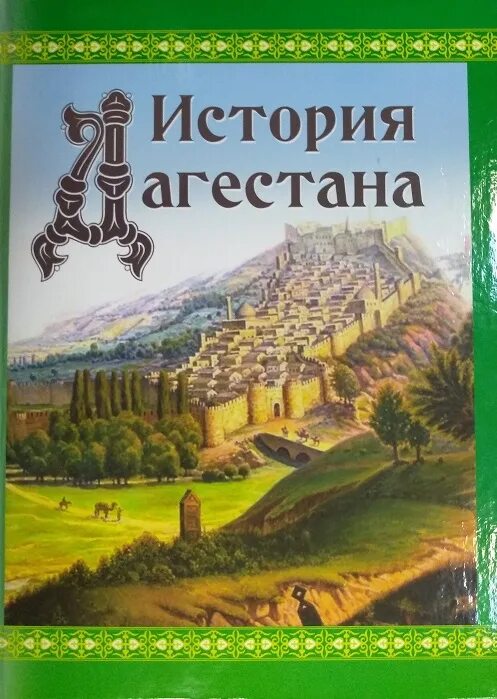 Культура дагестана презентация. История дагестана. Краткая история дагестана. История про дагестан. Тетрадь по истории дагестана.