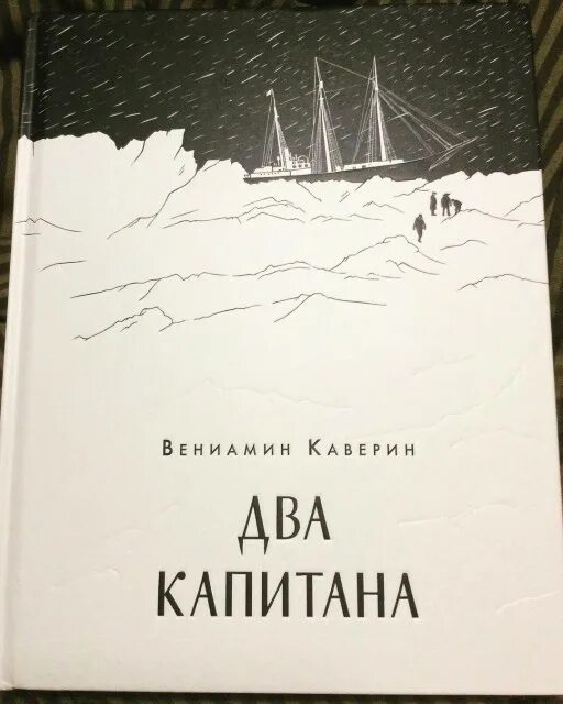 Каверин два капитана отзывы. «Два капитана» Вениамина Каверина. Два капитана книга. 2 Капитана книга. Два капитана подарочное издание.