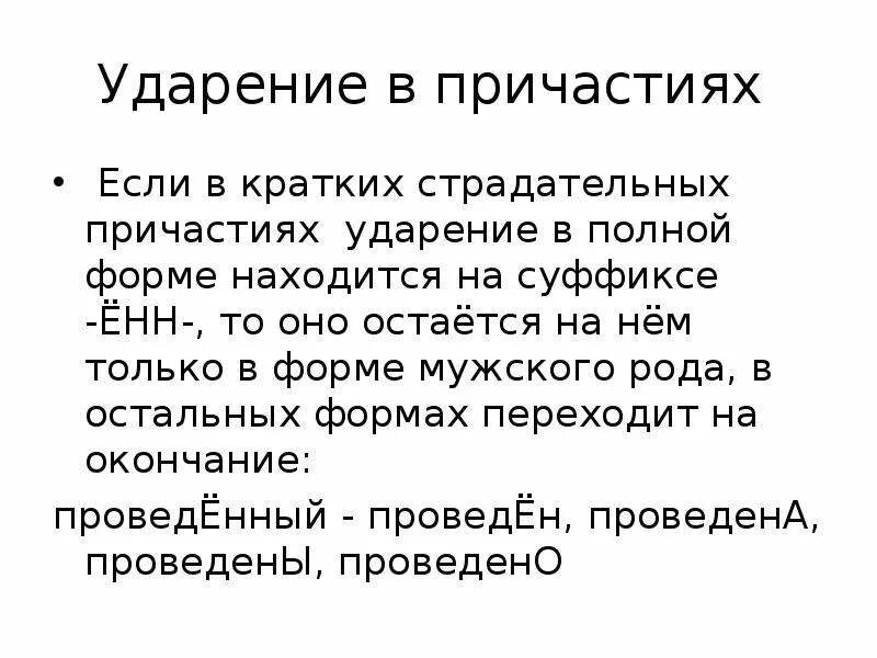 Ударения причастий и прилагательных. Ударение в причастиях. ударение в кратких причастиях. нормы ударения в причастиях. ударение в причастиях правило.