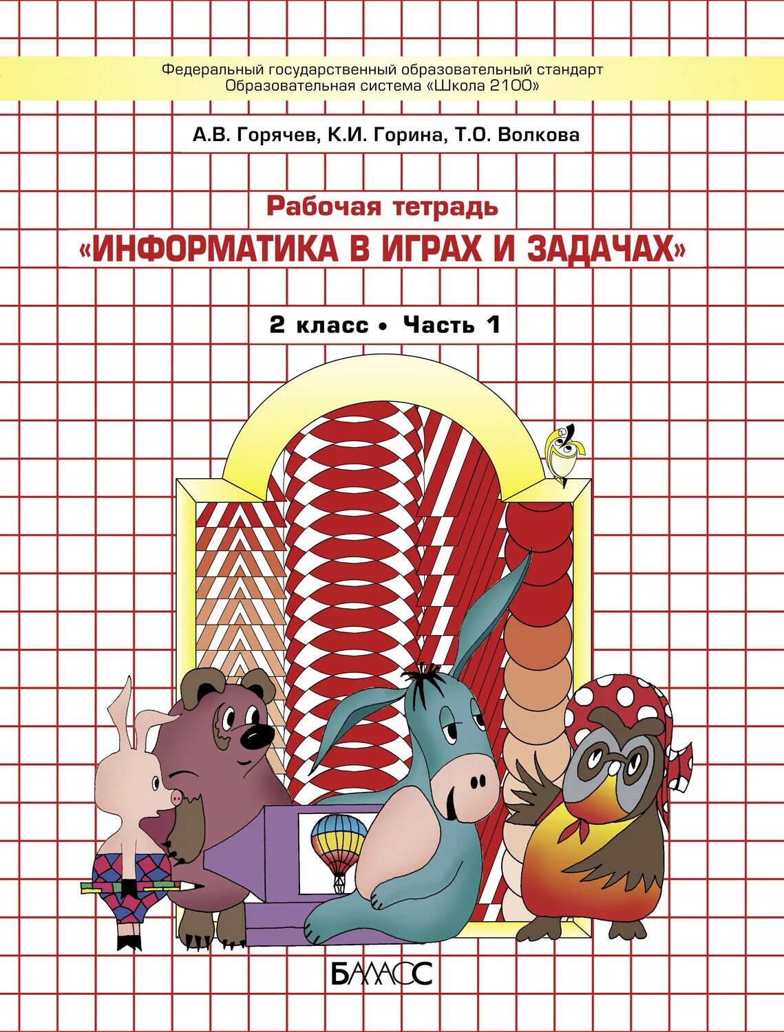 Информатика 2 перспектива. Информатика тетради 3 класс Горячев рабочая тетрадь. Школа 2100 Горячев Информатика. Информатика в играх и задачах Горячев. Информатика в играх и задачах Горячев Волкова Горина.