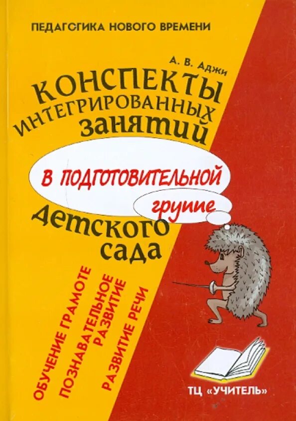 Конспекты интегрированных занятий в подготовительной. Конспект занятия. конспект занятия о книгах в подготовительной группе. конспекты занятий в детском саду. книги конспекты занятий книги.
