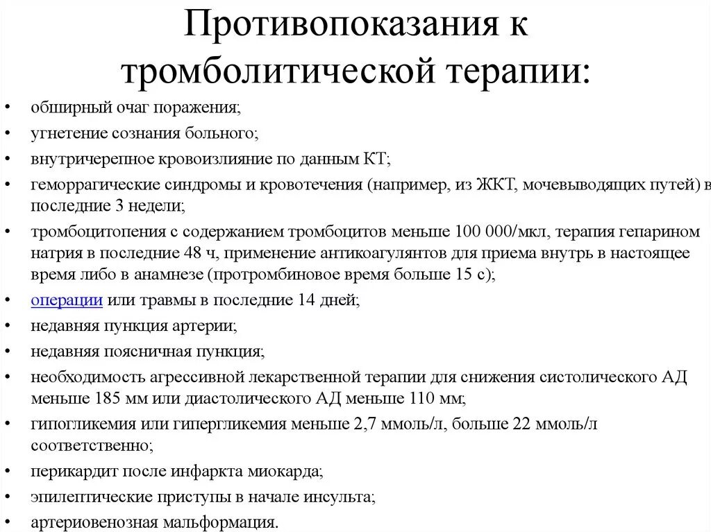 Тромболитические инсульт. Показания к проведению тромболитической терапии. Противопоказания к тромболитической терапии. Тромболитическая терапия противопоказания. Противопоказания к проведению тромболизиса.