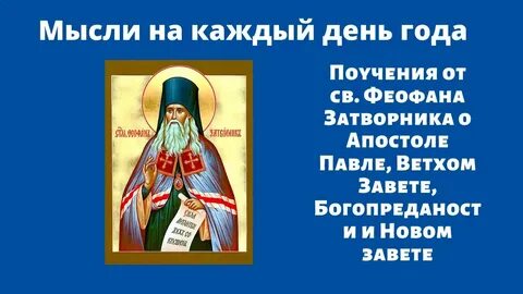 Святитель феофан мысли на каждый день