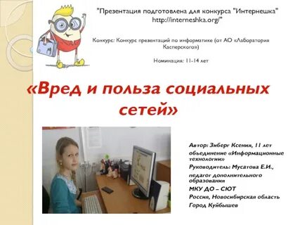 Вред и польза соц сетей