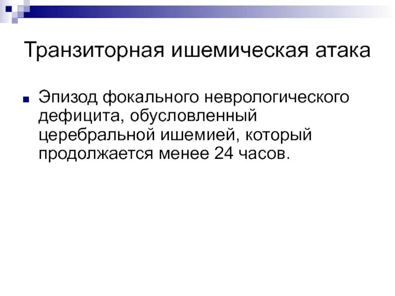 Транзиторная ишемическая атака код по мкб 10. Транзиторная ишемическая атака мкб. Церебральная ишемия мкб. Неврологический дефицит.