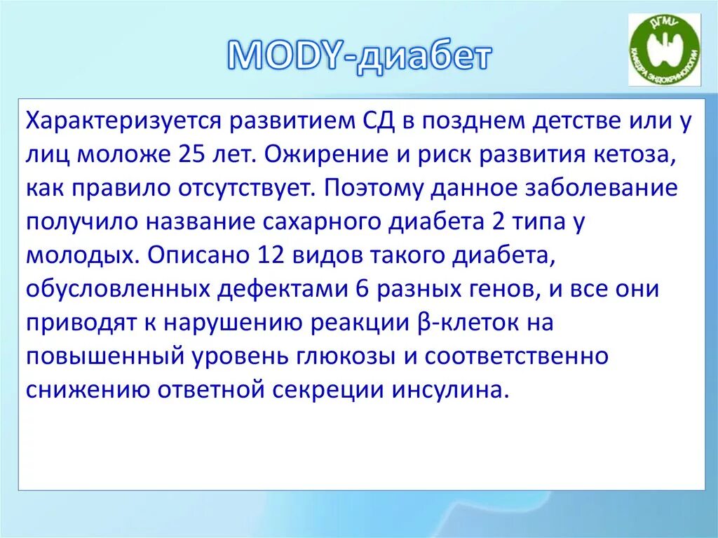 Mody диабет. Сахарный диабет, Тип mody 2. Mody диабет патогенез. Сахарный диабет типа моди.