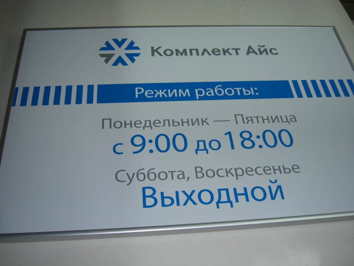 Режим работы суббота воскресенье выходной. Пвх табличка в нельсоне. табличка пвх в рамке. режим работы табличка. график работы вывеска.
