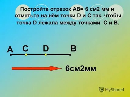 Начертите прямую ав и отметьте точку с
