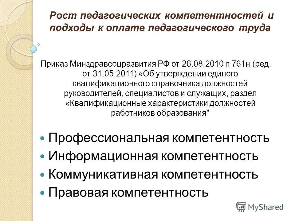 единый квалификационный справочник должностей 26.08 2010