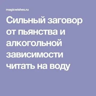 Сильный заговор от пьянства