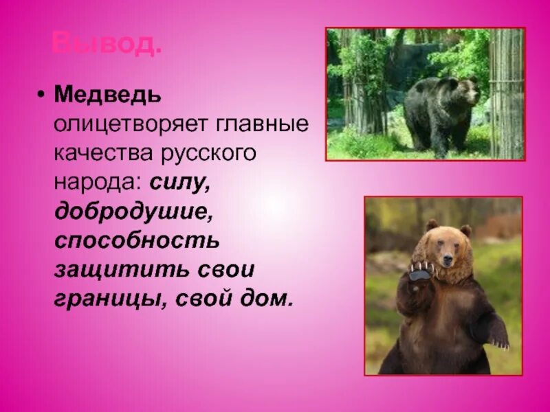 Неофициальный символ россии медведь. Медведь символ России. Почему медведь символ России. Неофициальные символы России медведь. Национальные символы России медведь.