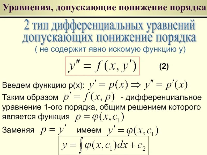 Решите дифференциальные уравнения допускающие понижение порядка. Метод понижения порядка дифференциального уравнения. понижение степени дифференциального уравнения второго порядка. уравнения допускающие понижение порядка. понизить порядок дифференциального уравнения.