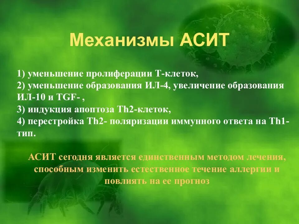 Асит терапия что это. Аллерген-специфическая иммунотерапия. Механизм АСИТ. Механизм АСИТ терапии. АСИТ механизм действия.