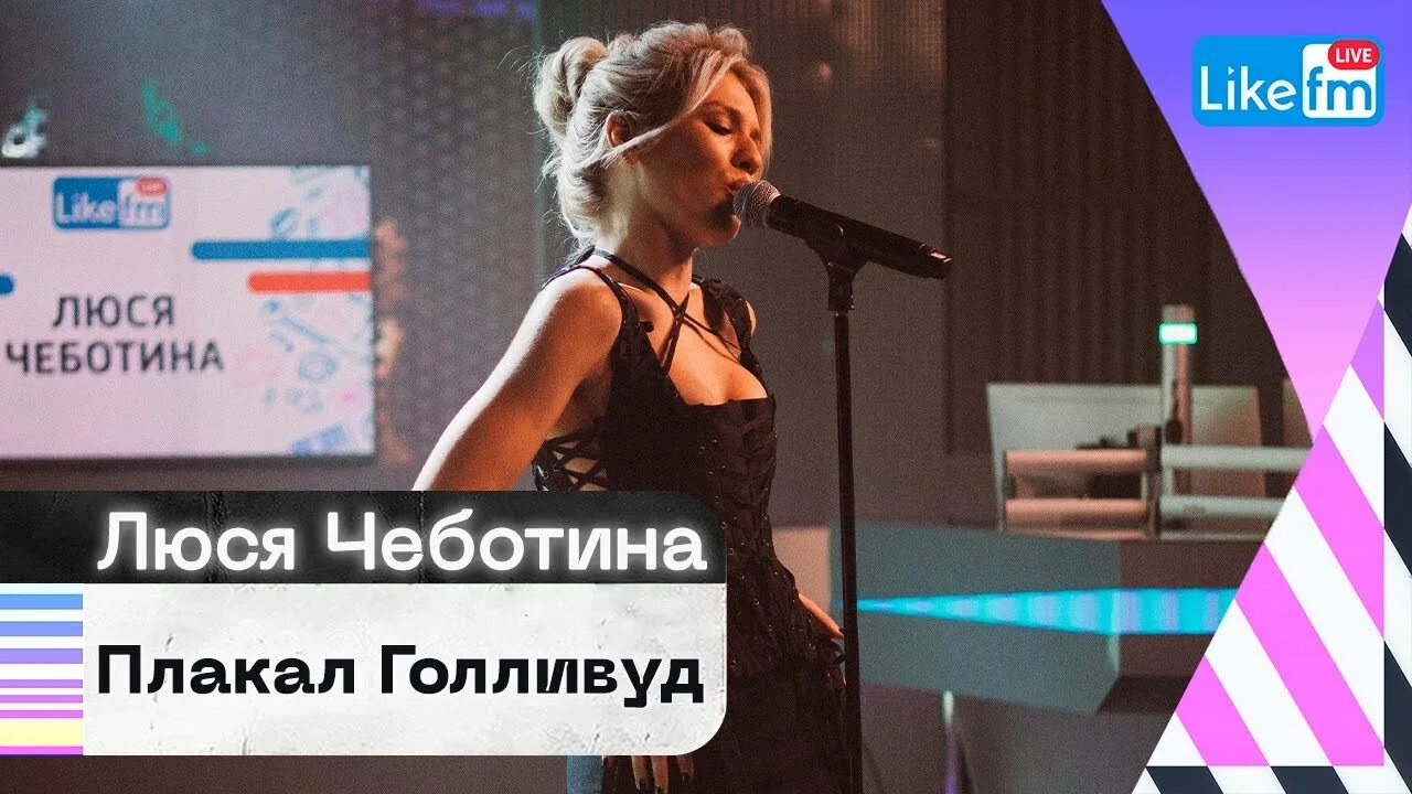 Люся чеботина плакал голливуд клип. Заплакал голливуд. Заплакал голливуд. Люся чеботина плакал голливуд. Люся чеботина плакал голливуд.