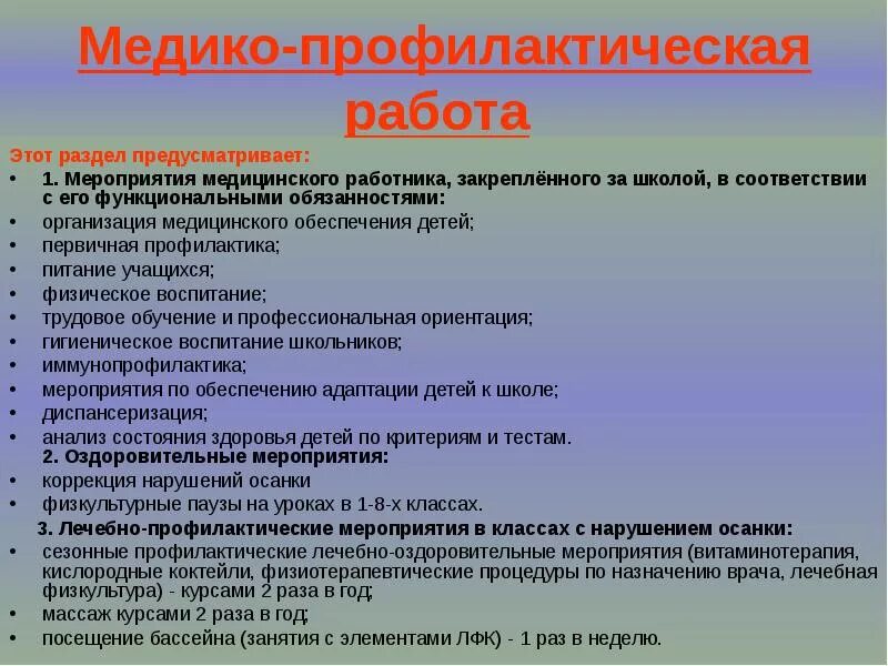 Охрана здоровья в образовательном учреждении. Медико-профилактические мероприятия. Профилактические мероприятия в школе. Оздоровительные и профилактические мероприятия. Медико оздоровительные мероприятия.