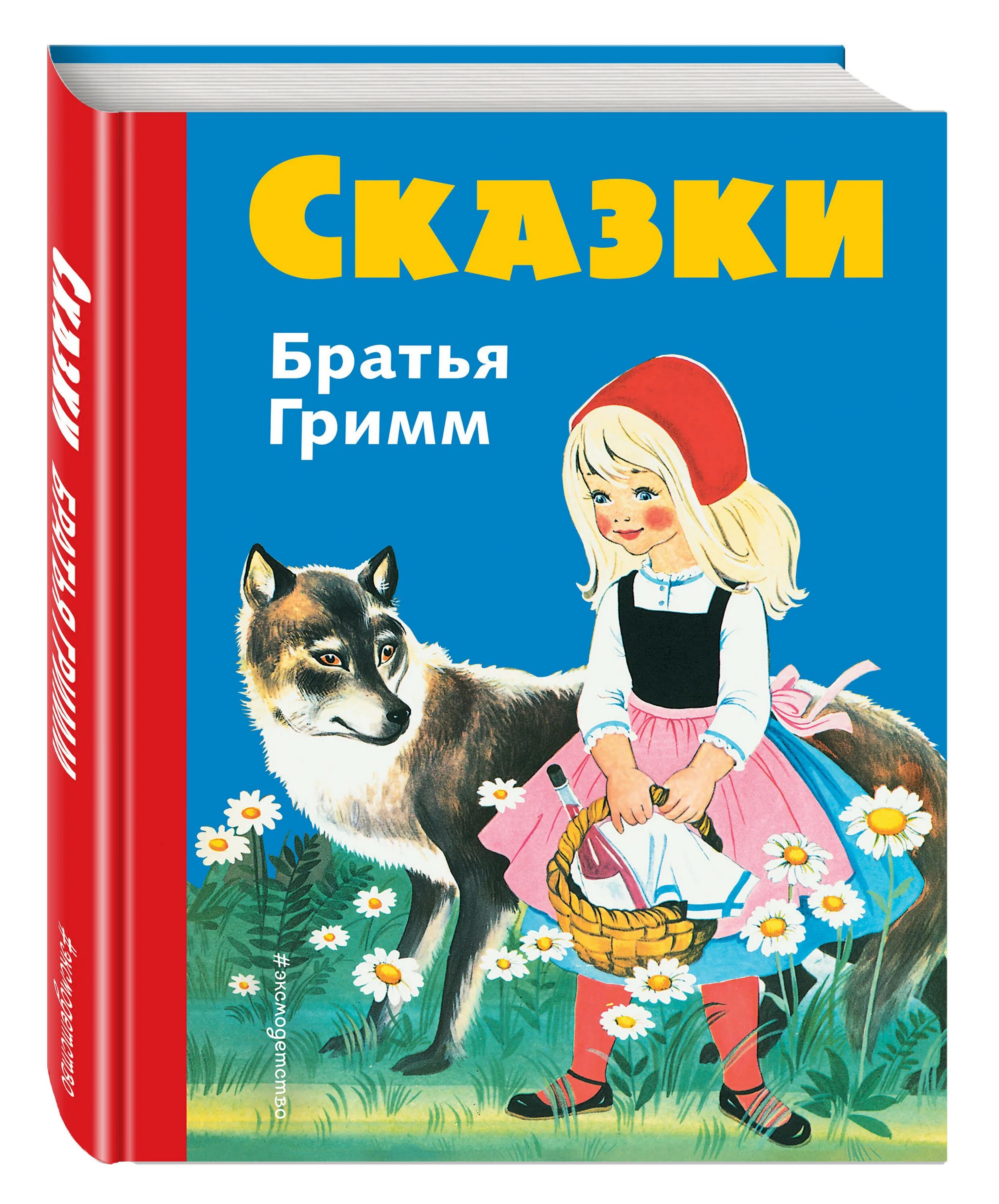 Сказки братьев Гримм. Братья Гримм книги. Сказки книга братья Гримм. Сказки. Братья Гримм. Сборник.. Назови сказки братьев гримм