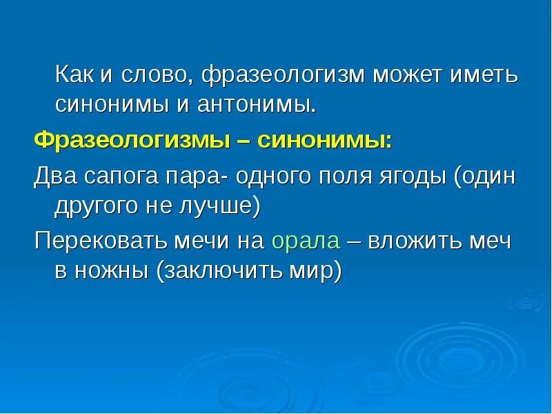Фразеологизмы презентация. Фразеологизмы антонимы. Синоним к слову бездельничать. Фразеологические единицы синонимы. Фразеологические единицы синонимы.